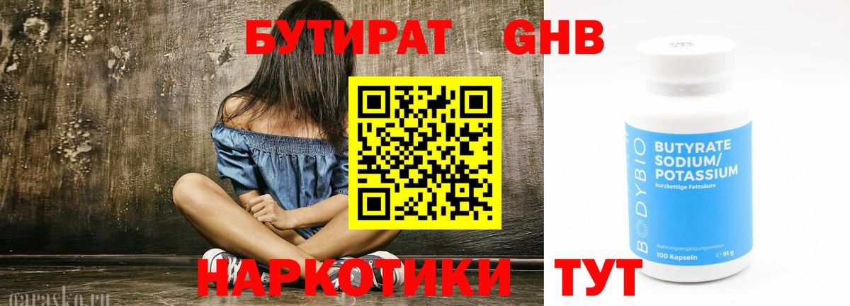 Бутират 1.4BDO  Вход с VPN  Красноярск 
